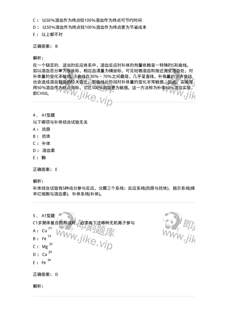 1101004016-补体检测及应用-194567_军队文职(1)_01.军队文职真题-专业课_（全）版本一（历年真题+章节练习+模拟题）_医学检验技术(军队文职)_历年真题_题目+解析