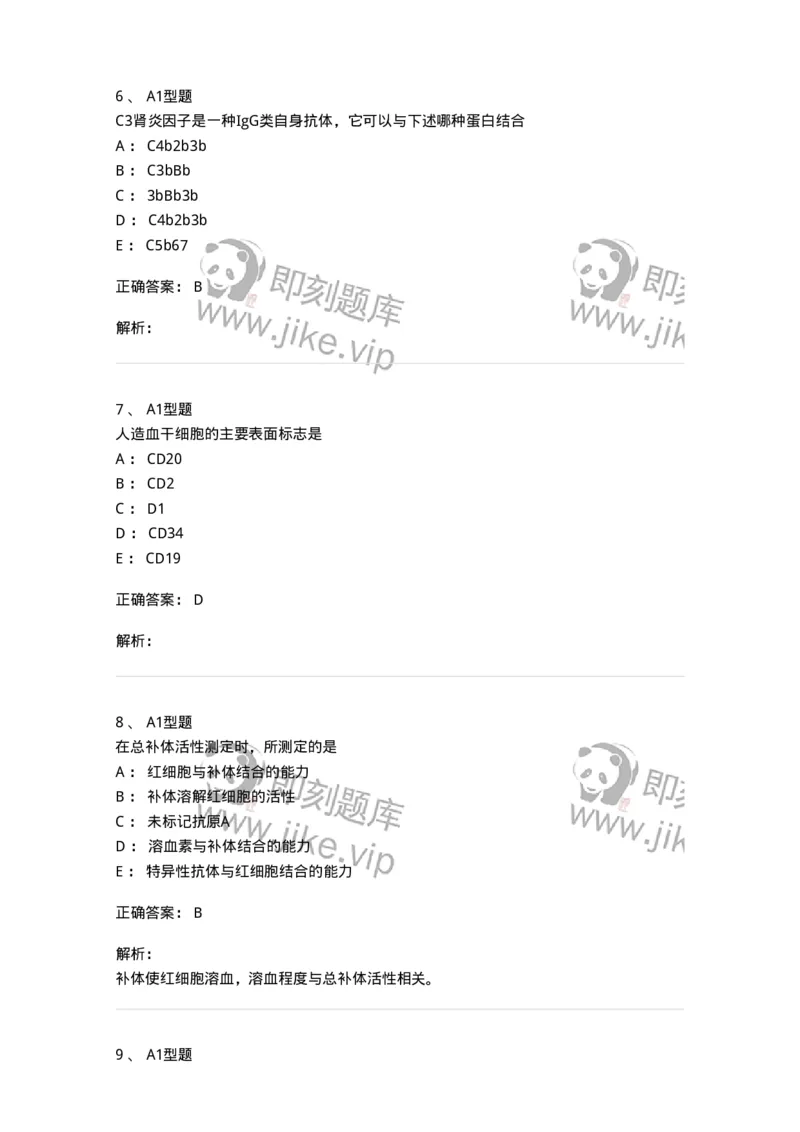 1101004016-补体检测及应用-194567_军队文职(1)_01.军队文职真题-专业课_（全）版本一（历年真题+章节练习+模拟题）_医学检验技术(军队文职)_历年真题_题目+解析