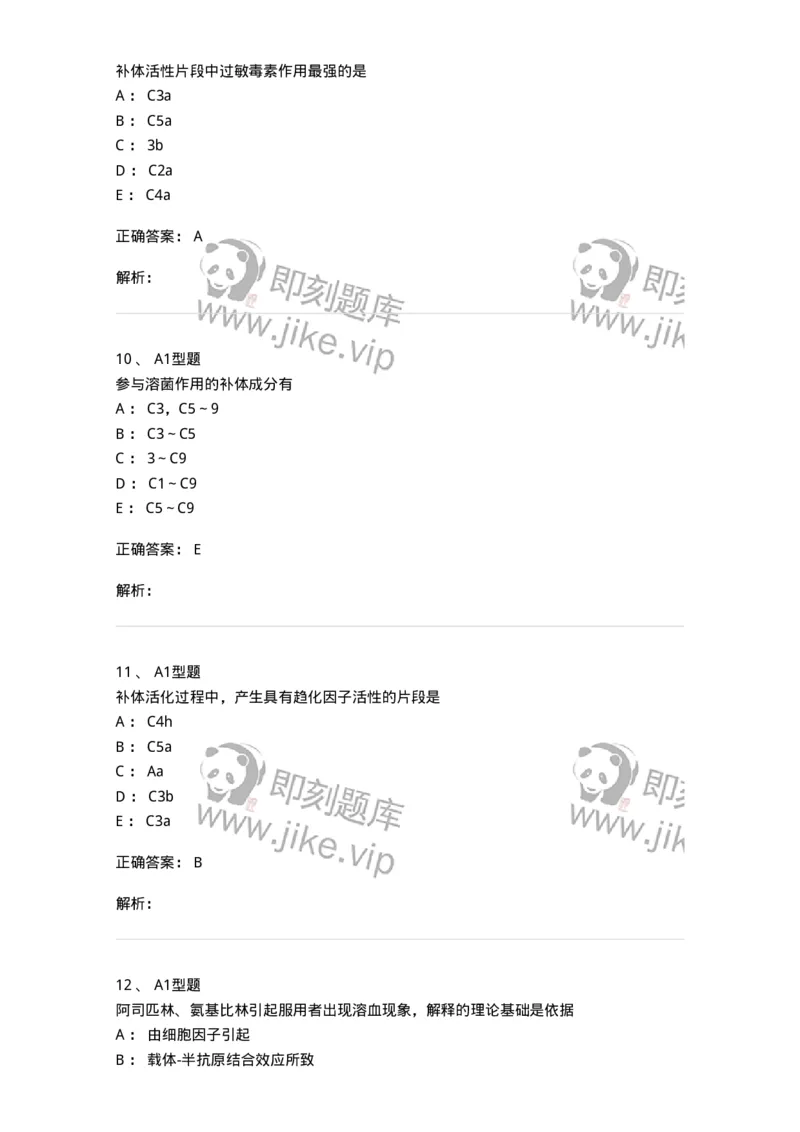 1101004016-补体检测及应用-194567_军队文职(1)_01.军队文职真题-专业课_（全）版本一（历年真题+章节练习+模拟题）_医学检验技术(军队文职)_历年真题_题目+解析