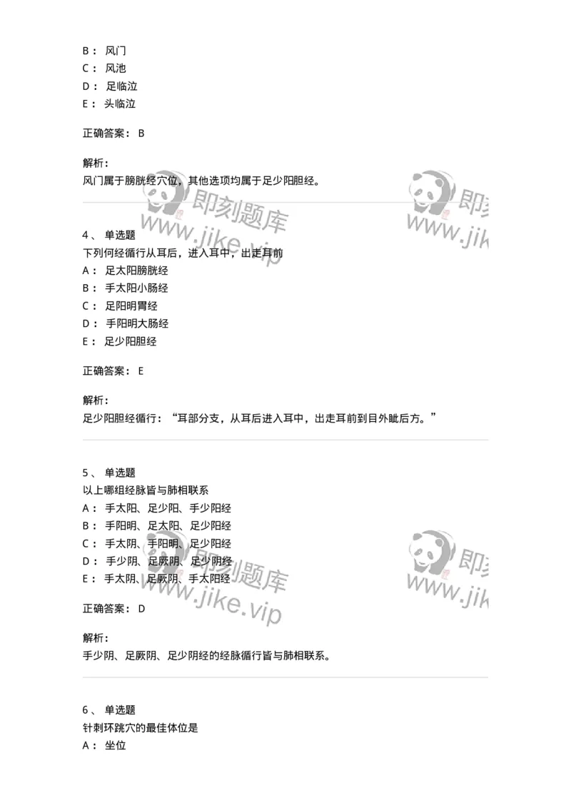 11516-足少阳胆经、腧穴-174947_军队文职(1)_01.军队文职真题-专业课_（全）版本一（历年真题+章节练习+模拟题）_中医学(军队文职)_章节练习_题目+解析