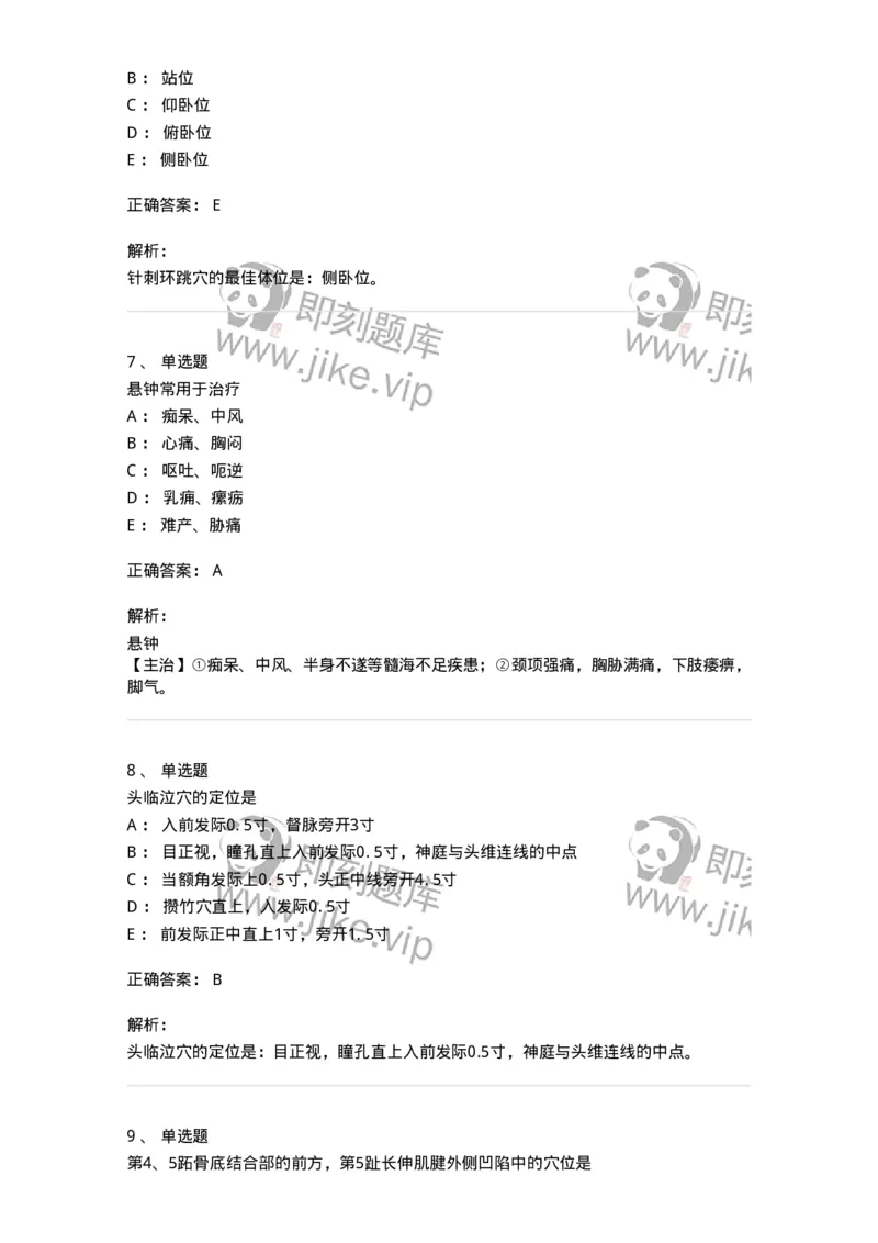 11516-足少阳胆经、腧穴-174947_军队文职(1)_01.军队文职真题-专业课_（全）版本一（历年真题+章节练习+模拟题）_中医学(军队文职)_章节练习_题目+解析