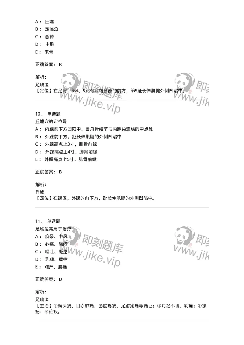 11516-足少阳胆经、腧穴-174947_军队文职(1)_01.军队文职真题-专业课_（全）版本一（历年真题+章节练习+模拟题）_中医学(军队文职)_章节练习_题目+解析