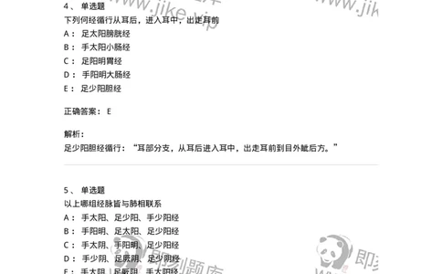 11516-足少阳胆经、腧穴-174947_军队文职(1)_01.军队文职真题-专业课_（全）版本一（历年真题+章节练习+模拟题）_中医学(军队文职)_章节练习_题目+解析