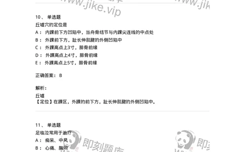 11516-足少阳胆经、腧穴-174947_军队文职(1)_01.军队文职真题-专业课_（全）版本一（历年真题+章节练习+模拟题）_中医学(军队文职)_章节练习_题目+解析