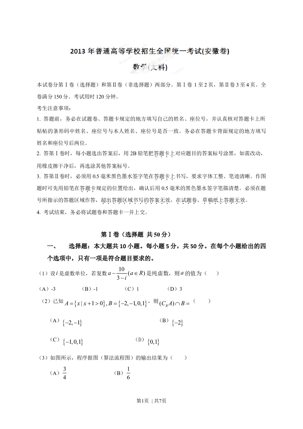 2013年高考数学试卷（文）（安徽）（空白卷）_历年高考真题合集_数学历年高考真题_新&middot;Word版2008-2025&middot;高考数学真题_数学（按试卷类型分类）2008-2025_自主命题卷&middot;数学（2008-2025）