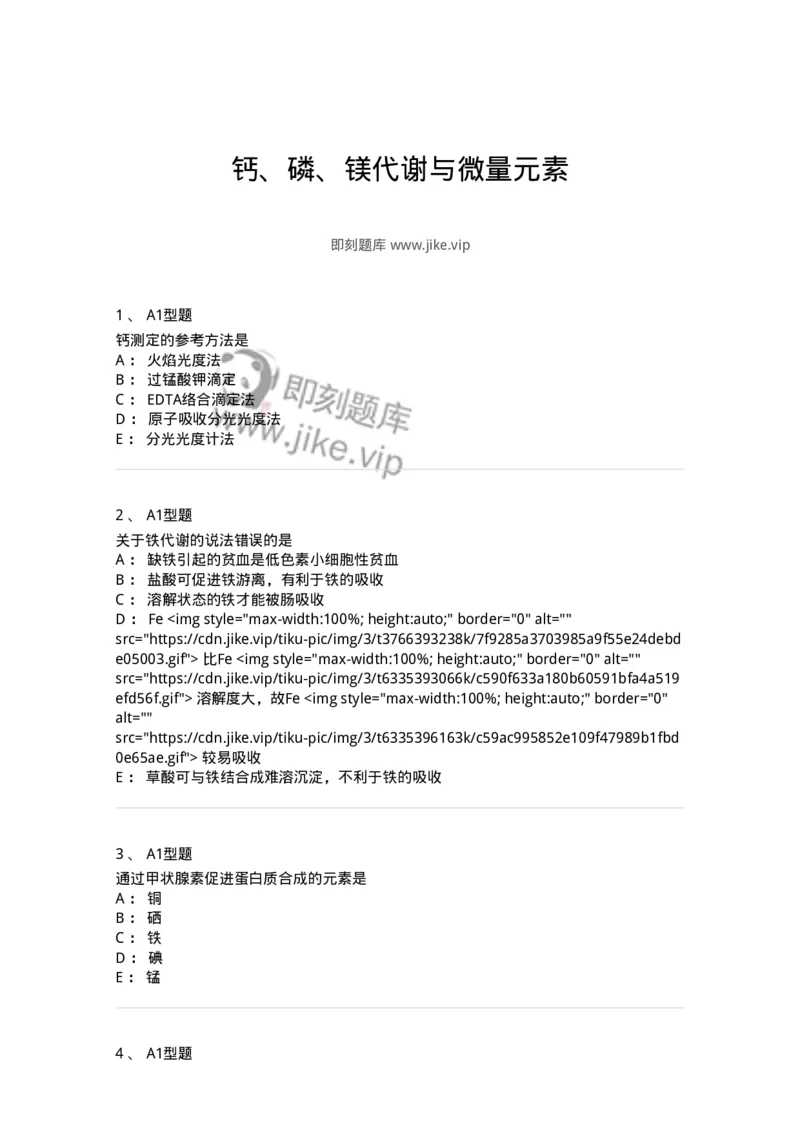 1101003007-钙、磷、镁代谢与微量元素-194542_军队文职(1)_01.军队文职真题-专业课_（全）版本一（历年真题+章节练习+模拟题）_医学检验技术(军队文职)_历年真题_纯题目