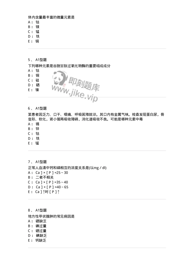 1101003007-钙、磷、镁代谢与微量元素-194542_军队文职(1)_01.军队文职真题-专业课_（全）版本一（历年真题+章节练习+模拟题）_医学检验技术(军队文职)_历年真题_纯题目