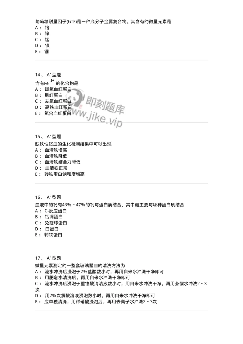 1101003007-钙、磷、镁代谢与微量元素-194542_军队文职(1)_01.军队文职真题-专业课_（全）版本一（历年真题+章节练习+模拟题）_医学检验技术(军队文职)_历年真题_纯题目