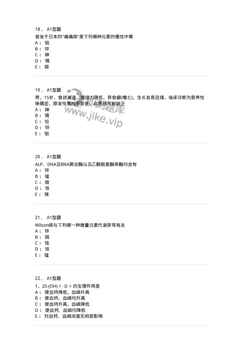 1101003007-钙、磷、镁代谢与微量元素-194542_军队文职(1)_01.军队文职真题-专业课_（全）版本一（历年真题+章节练习+模拟题）_医学检验技术(军队文职)_历年真题_纯题目