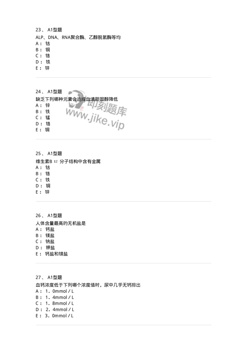 1101003007-钙、磷、镁代谢与微量元素-194542_军队文职(1)_01.军队文职真题-专业课_（全）版本一（历年真题+章节练习+模拟题）_医学检验技术(军队文职)_历年真题_纯题目
