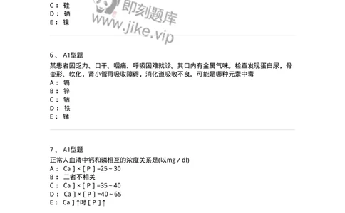 1101003007-钙、磷、镁代谢与微量元素-194542_军队文职(1)_01.军队文职真题-专业课_（全）版本一（历年真题+章节练习+模拟题）_医学检验技术(军队文职)_历年真题_纯题目