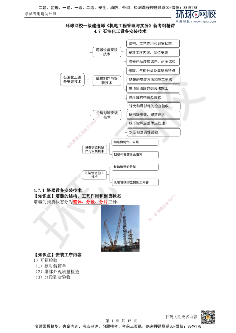 25.（新）第25讲-47石油化工设备安装技术（1）_2026年一级建造师_2026年一建机电_2025年一建机电SVIP_02-基础精讲✿高端面授✿深度强化_26-机电《考点精讲班》苏婷、赵金凤HQ_讲义