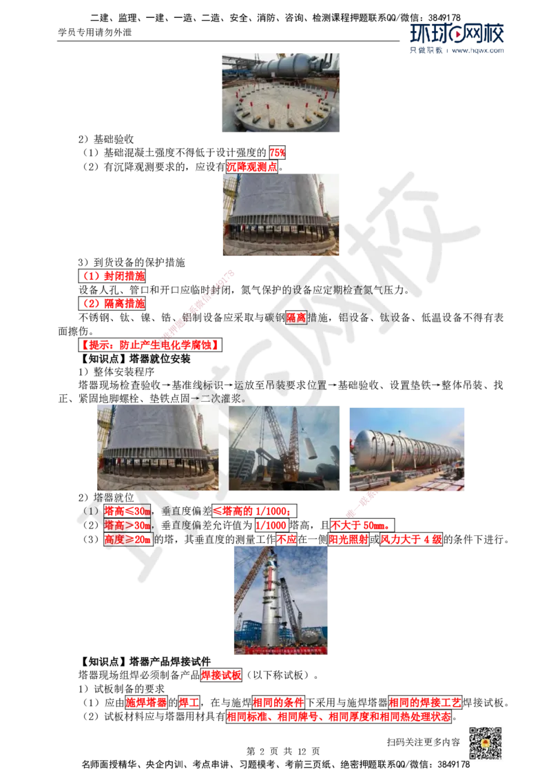 25.（新）第25讲-47石油化工设备安装技术（1）_2026年一级建造师_2026年一建机电_2025年一建机电SVIP_02-基础精讲✿高端面授✿深度强化_26-机电《考点精讲班》苏婷、赵金凤HQ_讲义