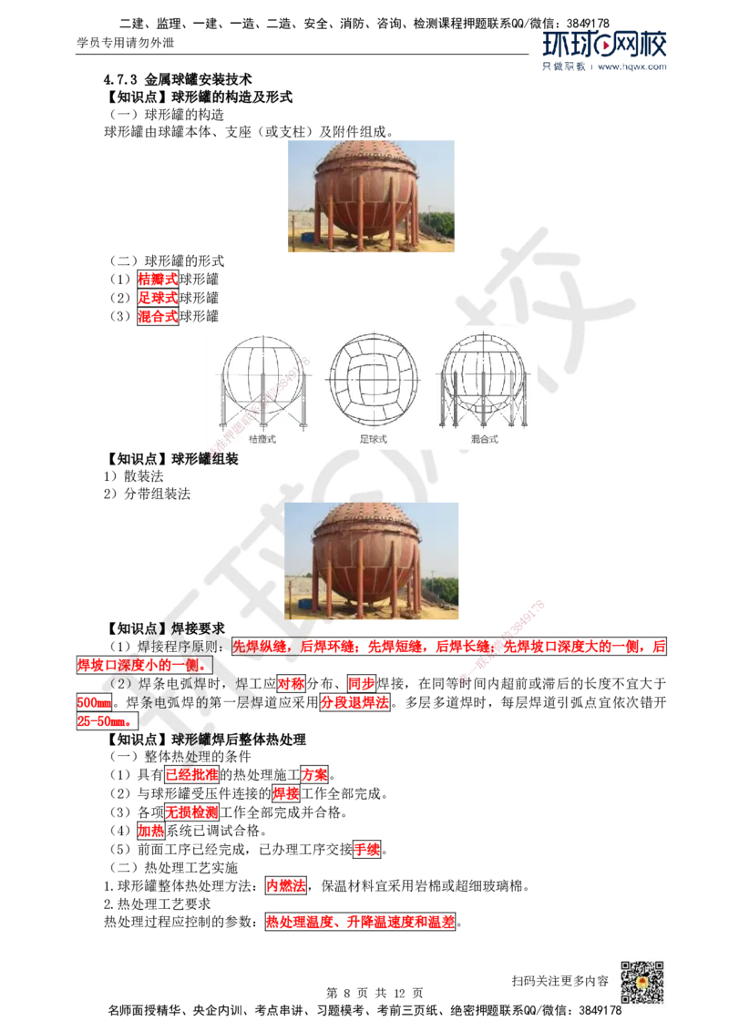 25.（新）第25讲-47石油化工设备安装技术（1）_2026年一级建造师_2026年一建机电_2025年一建机电SVIP_02-基础精讲✿高端面授✿深度强化_26-机电《考点精讲班》苏婷、赵金凤HQ_讲义