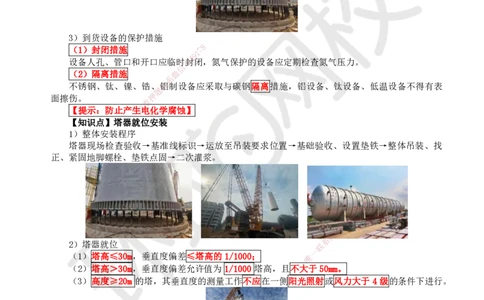 25.（新）第25讲-47石油化工设备安装技术（1）_2026年一级建造师_2026年一建机电_2025年一建机电SVIP_02-基础精讲✿高端面授✿深度强化_26-机电《考点精讲班》苏婷、赵金凤HQ_讲义
