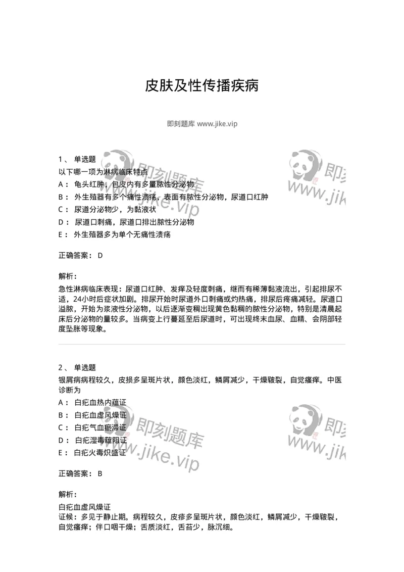 11105-皮肤及性传播疾病-174885_军队文职(1)_01.军队文职真题-专业课_（全）版本一（历年真题+章节练习+模拟题）_中医学(军队文职)_章节练习_题目+解析