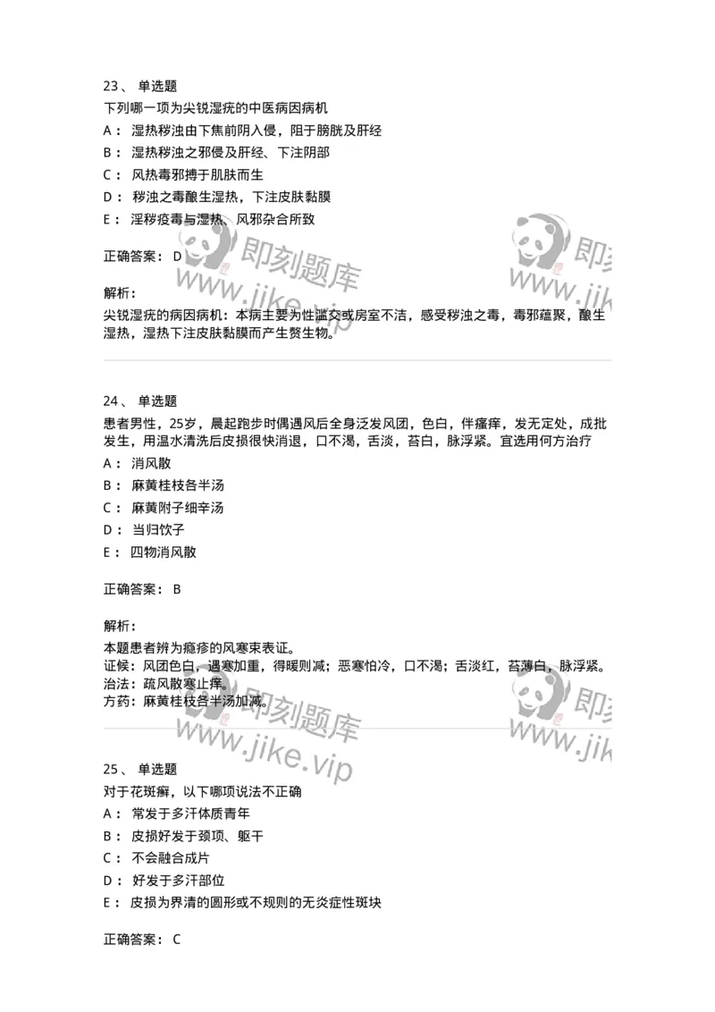 11105-皮肤及性传播疾病-174885_军队文职(1)_01.军队文职真题-专业课_（全）版本一（历年真题+章节练习+模拟题）_中医学(军队文职)_章节练习_题目+解析