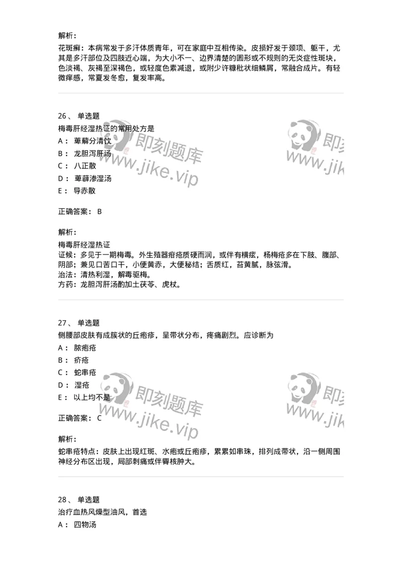 11105-皮肤及性传播疾病-174885_军队文职(1)_01.军队文职真题-专业课_（全）版本一（历年真题+章节练习+模拟题）_中医学(军队文职)_章节练习_题目+解析