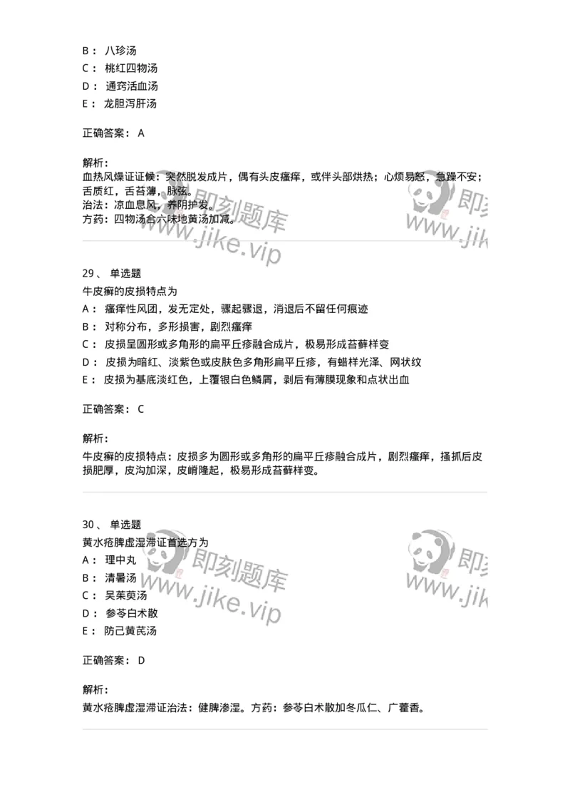 11105-皮肤及性传播疾病-174885_军队文职(1)_01.军队文职真题-专业课_（全）版本一（历年真题+章节练习+模拟题）_中医学(军队文职)_章节练习_题目+解析