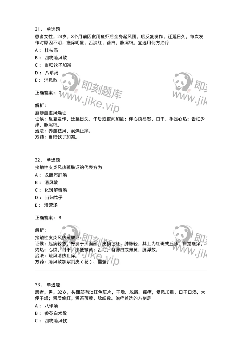 11105-皮肤及性传播疾病-174885_军队文职(1)_01.军队文职真题-专业课_（全）版本一（历年真题+章节练习+模拟题）_中医学(军队文职)_章节练习_题目+解析