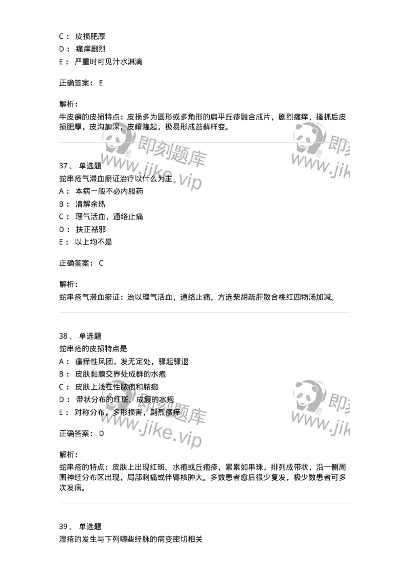 11105-皮肤及性传播疾病-174885_军队文职(1)_01.军队文职真题-专业课_（全）版本一（历年真题+章节练习+模拟题）_中医学(军队文职)_章节练习_题目+解析