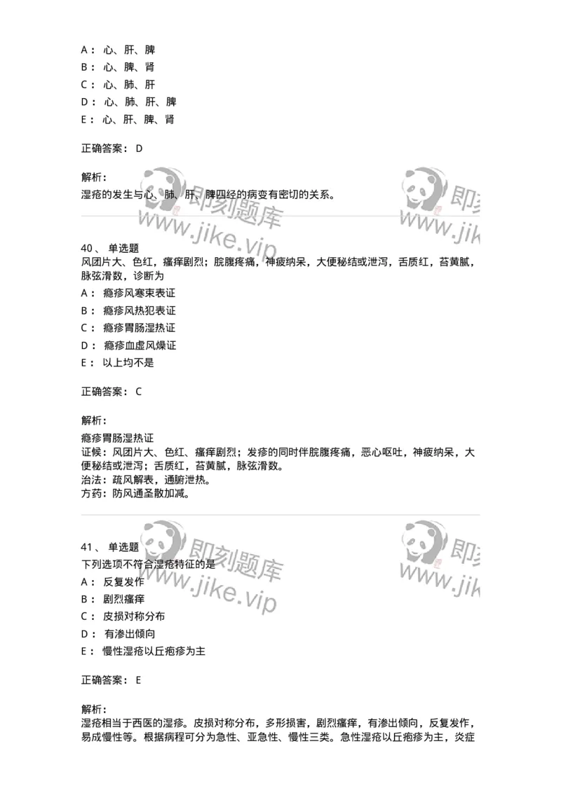 11105-皮肤及性传播疾病-174885_军队文职(1)_01.军队文职真题-专业课_（全）版本一（历年真题+章节练习+模拟题）_中医学(军队文职)_章节练习_题目+解析