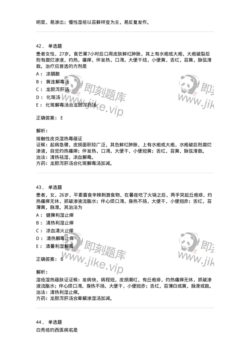 11105-皮肤及性传播疾病-174885_军队文职(1)_01.军队文职真题-专业课_（全）版本一（历年真题+章节练习+模拟题）_中医学(军队文职)_章节练习_题目+解析