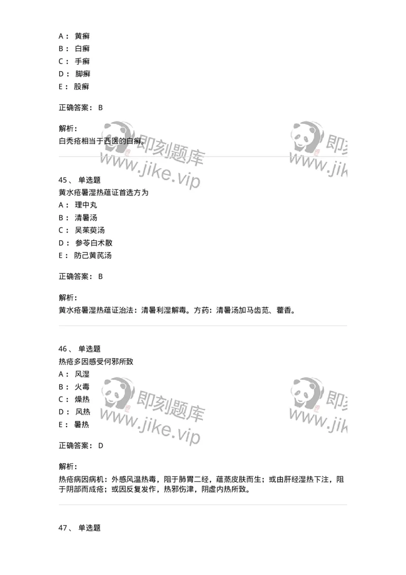 11105-皮肤及性传播疾病-174885_军队文职(1)_01.军队文职真题-专业课_（全）版本一（历年真题+章节练习+模拟题）_中医学(军队文职)_章节练习_题目+解析