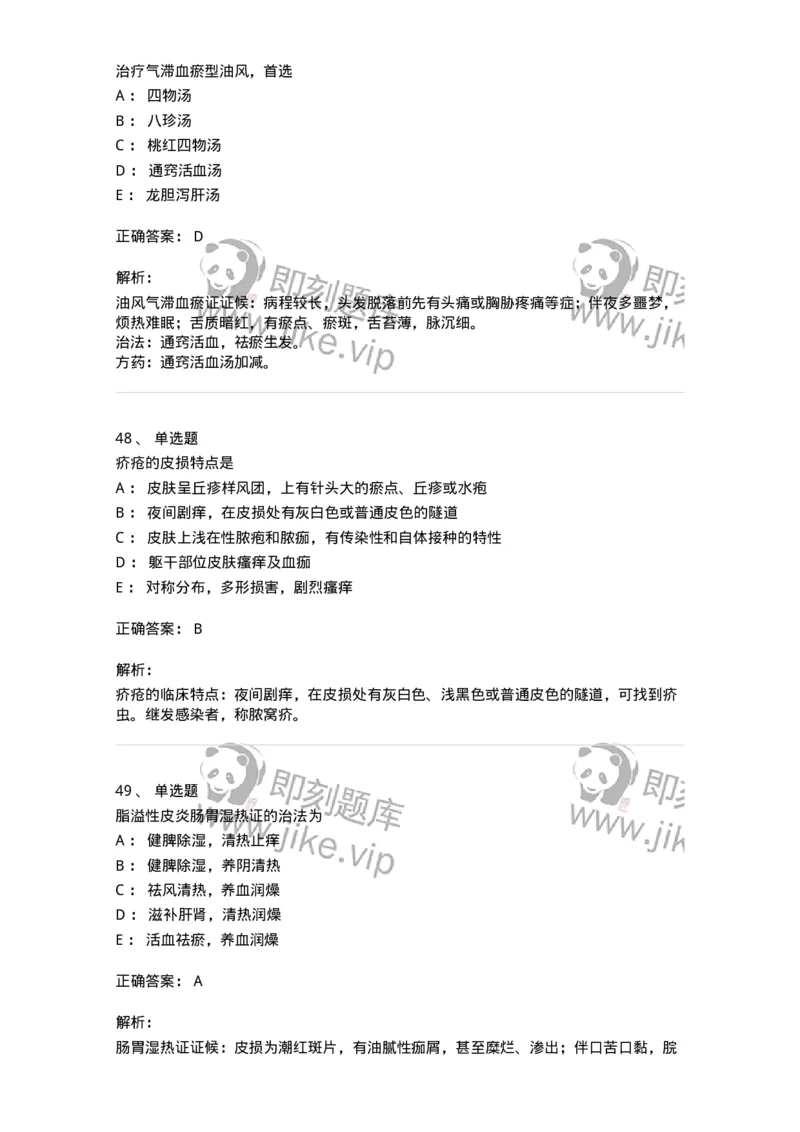 11105-皮肤及性传播疾病-174885_军队文职(1)_01.军队文职真题-专业课_（全）版本一（历年真题+章节练习+模拟题）_中医学(军队文职)_章节练习_题目+解析