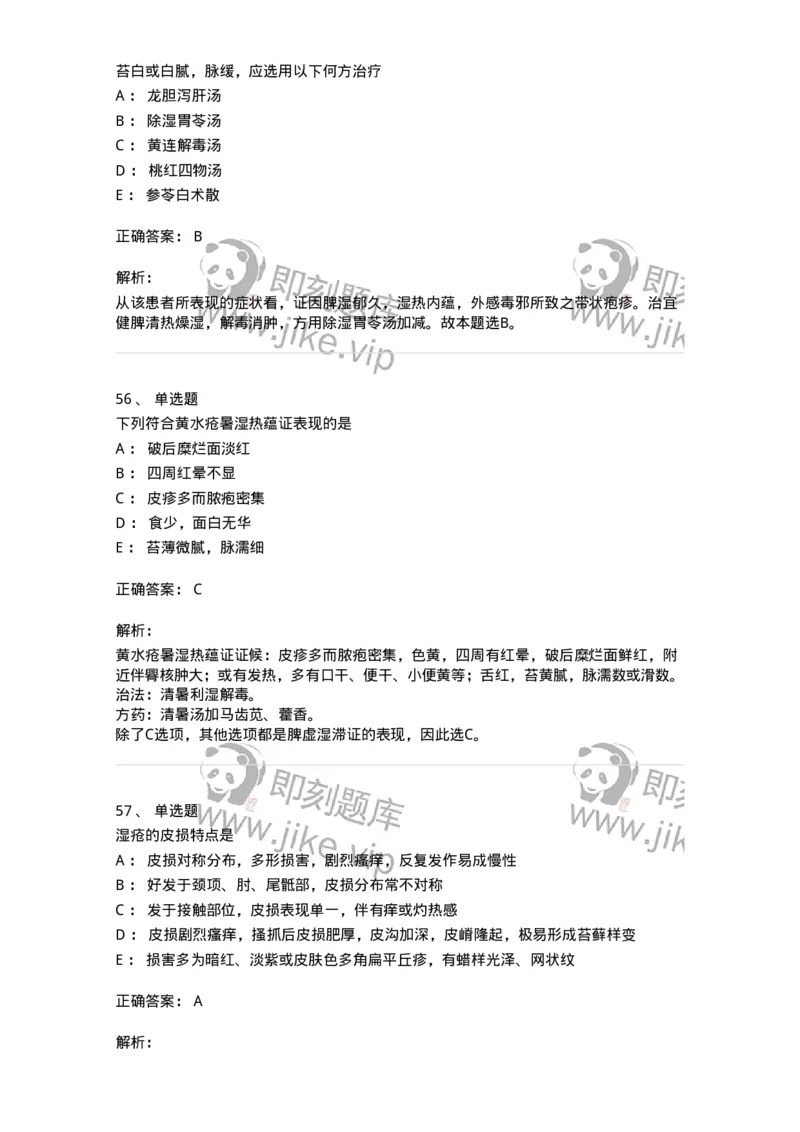 11105-皮肤及性传播疾病-174885_军队文职(1)_01.军队文职真题-专业课_（全）版本一（历年真题+章节练习+模拟题）_中医学(军队文职)_章节练习_题目+解析