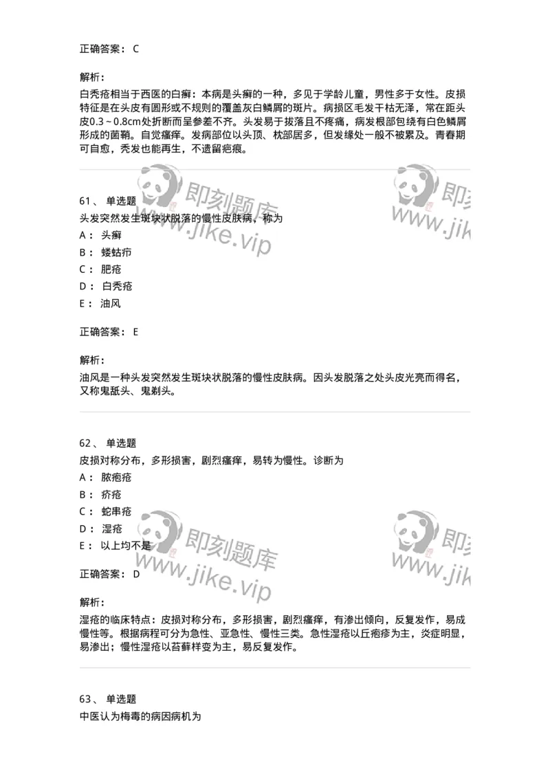 11105-皮肤及性传播疾病-174885_军队文职(1)_01.军队文职真题-专业课_（全）版本一（历年真题+章节练习+模拟题）_中医学(军队文职)_章节练习_题目+解析