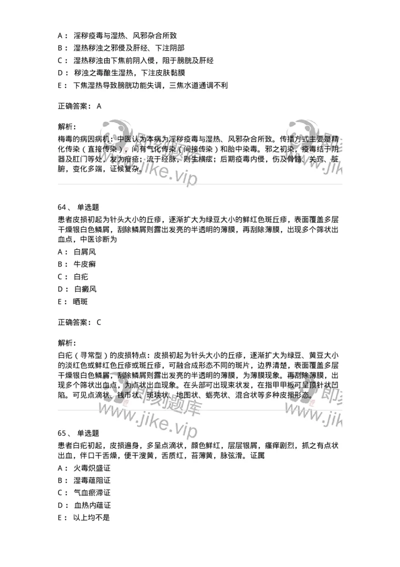 11105-皮肤及性传播疾病-174885_军队文职(1)_01.军队文职真题-专业课_（全）版本一（历年真题+章节练习+模拟题）_中医学(军队文职)_章节练习_题目+解析