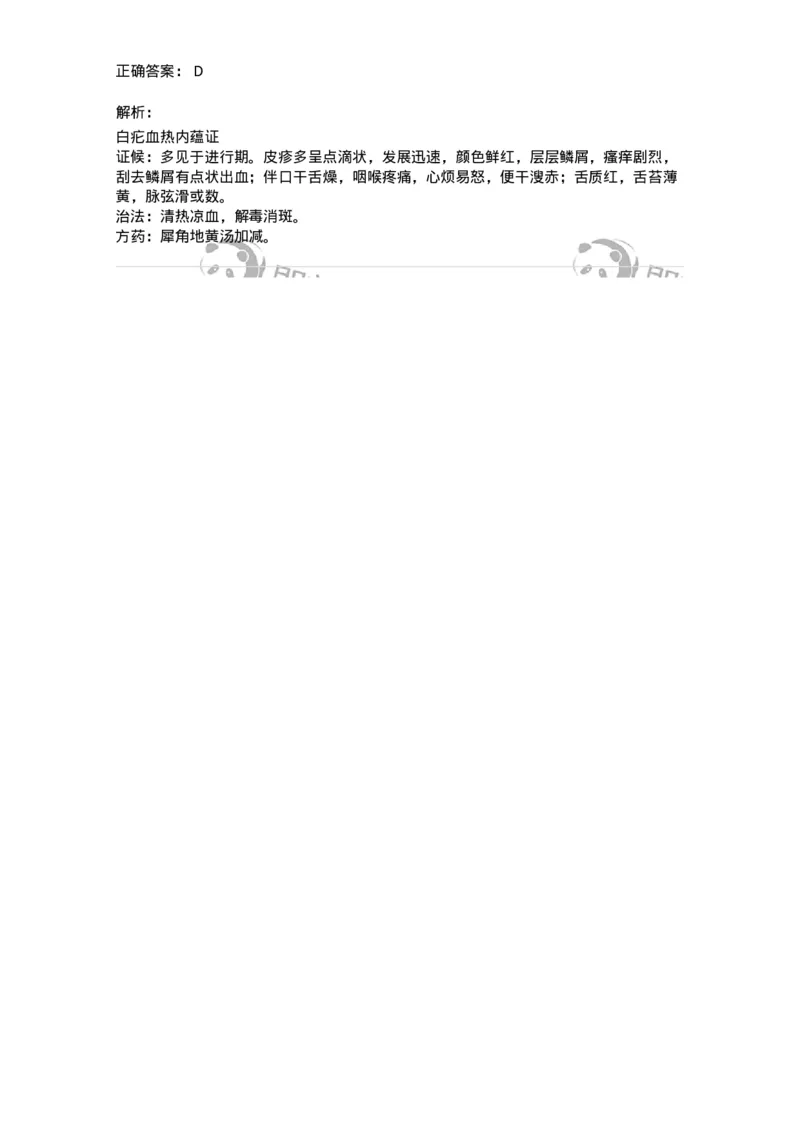 11105-皮肤及性传播疾病-174885_军队文职(1)_01.军队文职真题-专业课_（全）版本一（历年真题+章节练习+模拟题）_中医学(军队文职)_章节练习_题目+解析