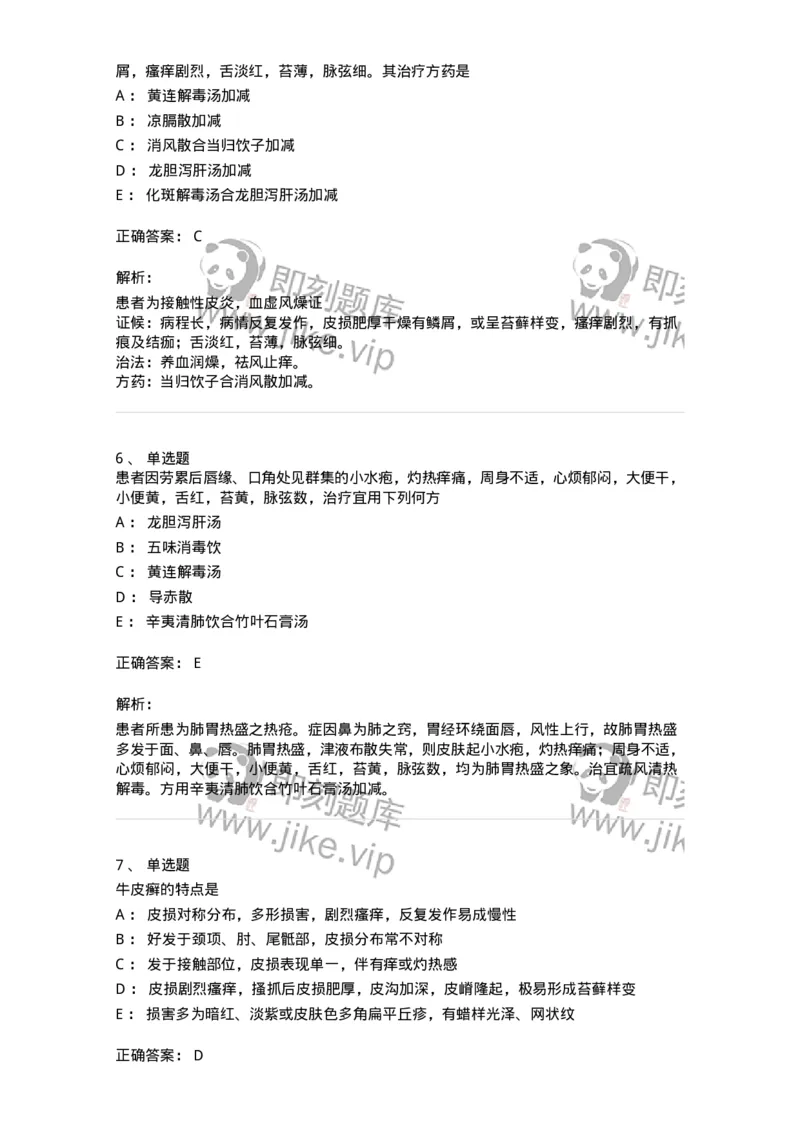 11105-皮肤及性传播疾病-174885_军队文职(1)_01.军队文职真题-专业课_（全）版本一（历年真题+章节练习+模拟题）_中医学(军队文职)_章节练习_题目+解析