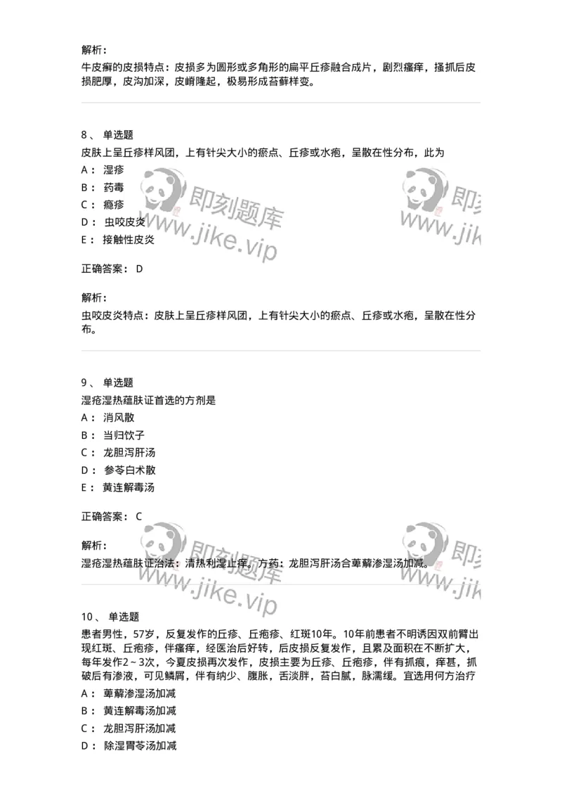 11105-皮肤及性传播疾病-174885_军队文职(1)_01.军队文职真题-专业课_（全）版本一（历年真题+章节练习+模拟题）_中医学(军队文职)_章节练习_题目+解析