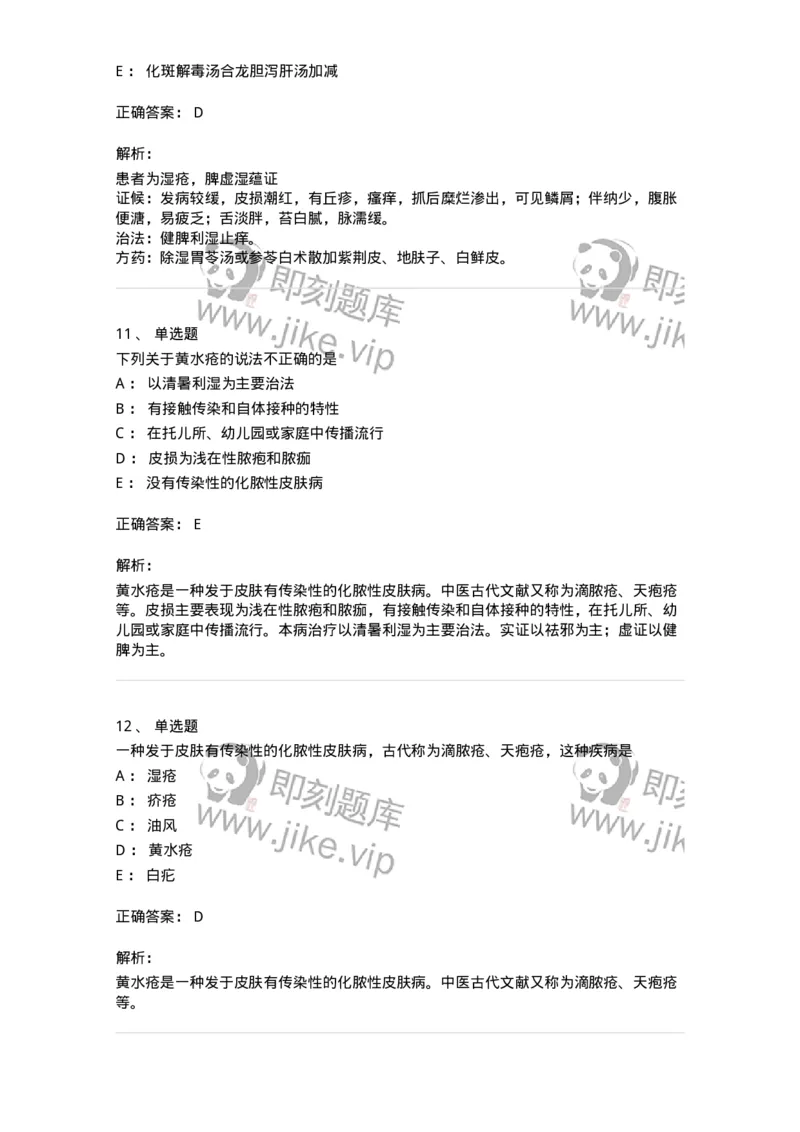 11105-皮肤及性传播疾病-174885_军队文职(1)_01.军队文职真题-专业课_（全）版本一（历年真题+章节练习+模拟题）_中医学(军队文职)_章节练习_题目+解析