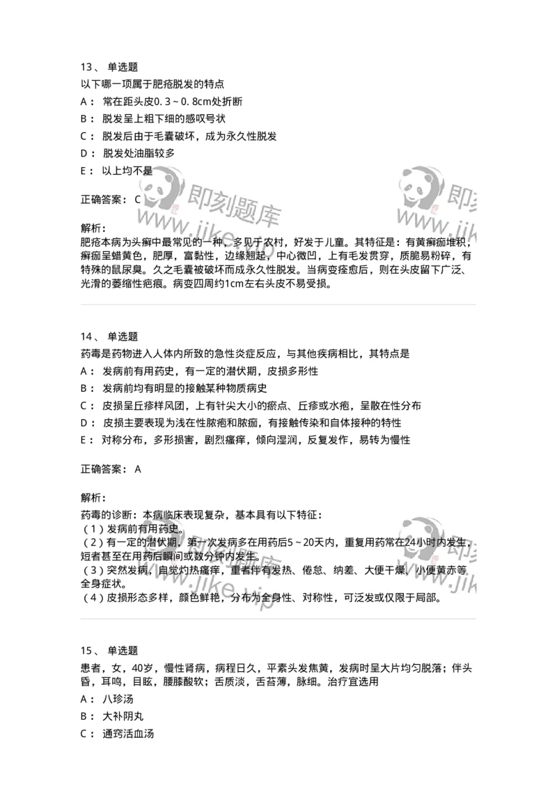 11105-皮肤及性传播疾病-174885_军队文职(1)_01.军队文职真题-专业课_（全）版本一（历年真题+章节练习+模拟题）_中医学(军队文职)_章节练习_题目+解析