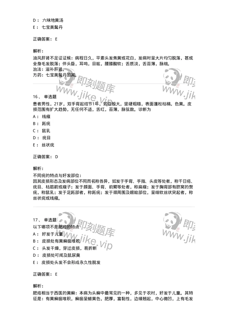 11105-皮肤及性传播疾病-174885_军队文职(1)_01.军队文职真题-专业课_（全）版本一（历年真题+章节练习+模拟题）_中医学(军队文职)_章节练习_题目+解析