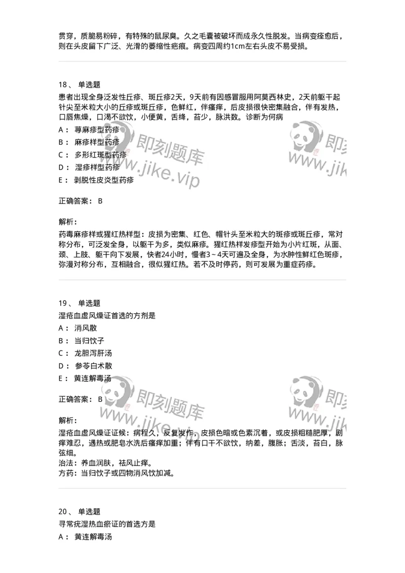 11105-皮肤及性传播疾病-174885_军队文职(1)_01.军队文职真题-专业课_（全）版本一（历年真题+章节练习+模拟题）_中医学(军队文职)_章节练习_题目+解析