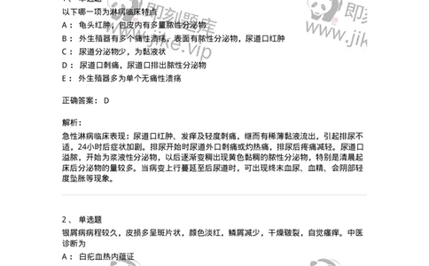 11105-皮肤及性传播疾病-174885_军队文职(1)_01.军队文职真题-专业课_（全）版本一（历年真题+章节练习+模拟题）_中医学(军队文职)_章节练习_题目+解析