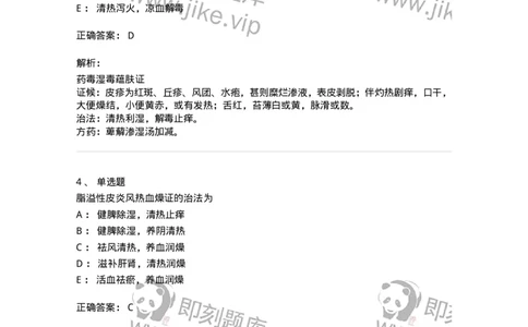 11105-皮肤及性传播疾病-174885_军队文职(1)_01.军队文职真题-专业课_（全）版本一（历年真题+章节练习+模拟题）_中医学(军队文职)_章节练习_题目+解析