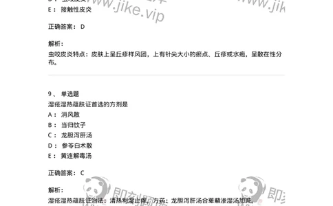 11105-皮肤及性传播疾病-174885_军队文职(1)_01.军队文职真题-专业课_（全）版本一（历年真题+章节练习+模拟题）_中医学(军队文职)_章节练习_题目+解析