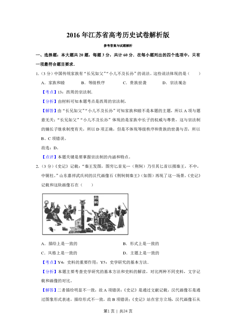 2016年高考历史试卷（江苏）（解析卷卷）_历史历年高考真题_新&middot;PDF版2008-2025&middot;高考历史真题_历史（按试卷类型分类）2008-2025_自主命题卷&middot;历史（2008-2025）