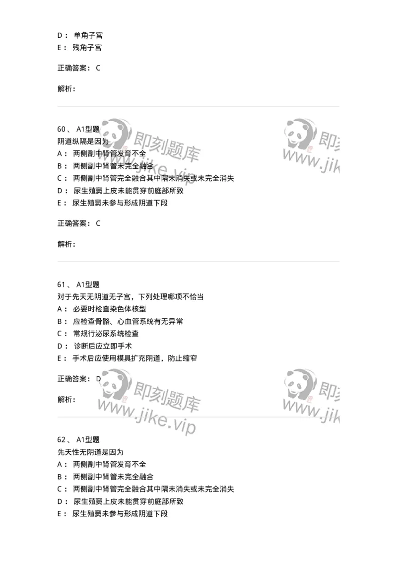 204025-女性生殖器畸形-174751_军队文职(1)_01.军队文职真题-专业课_（全）版本一（历年真题+章节练习+模拟题）_临床医学(军队文职)_预测模拟_题目+解析