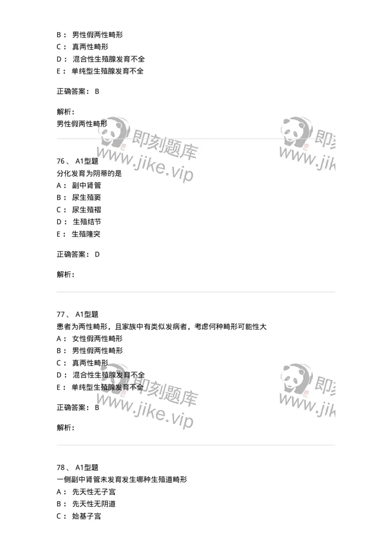 204025-女性生殖器畸形-174751_军队文职(1)_01.军队文职真题-专业课_（全）版本一（历年真题+章节练习+模拟题）_临床医学(军队文职)_预测模拟_题目+解析