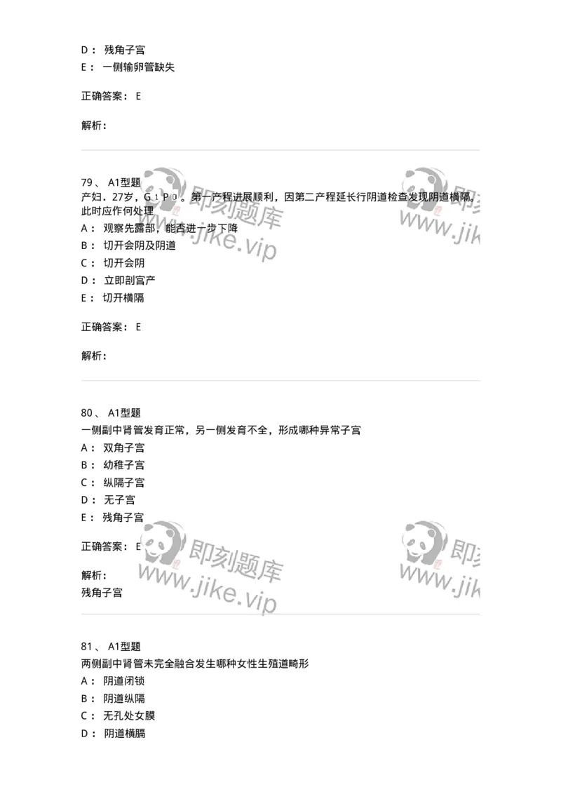 204025-女性生殖器畸形-174751_军队文职(1)_01.军队文职真题-专业课_（全）版本一（历年真题+章节练习+模拟题）_临床医学(军队文职)_预测模拟_题目+解析