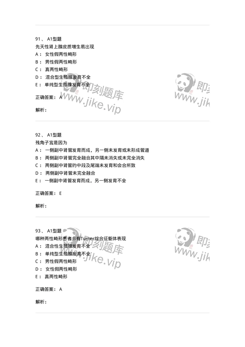 204025-女性生殖器畸形-174751_军队文职(1)_01.军队文职真题-专业课_（全）版本一（历年真题+章节练习+模拟题）_临床医学(军队文职)_预测模拟_题目+解析