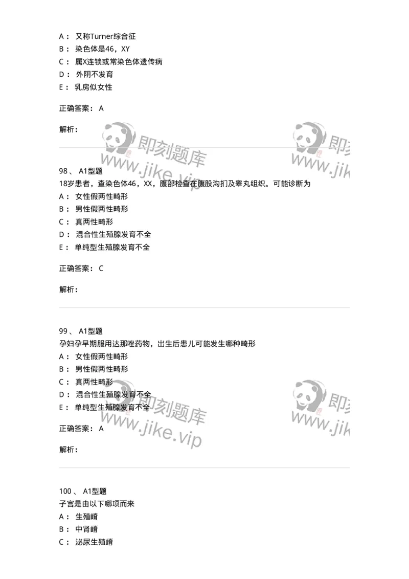 204025-女性生殖器畸形-174751_军队文职(1)_01.军队文职真题-专业课_（全）版本一（历年真题+章节练习+模拟题）_临床医学(军队文职)_预测模拟_题目+解析