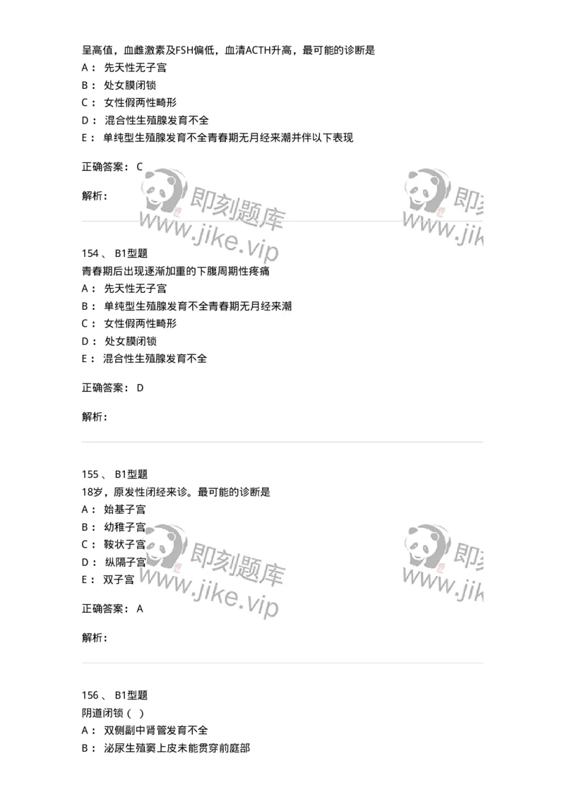 204025-女性生殖器畸形-174751_军队文职(1)_01.军队文职真题-专业课_（全）版本一（历年真题+章节练习+模拟题）_临床医学(军队文职)_预测模拟_题目+解析