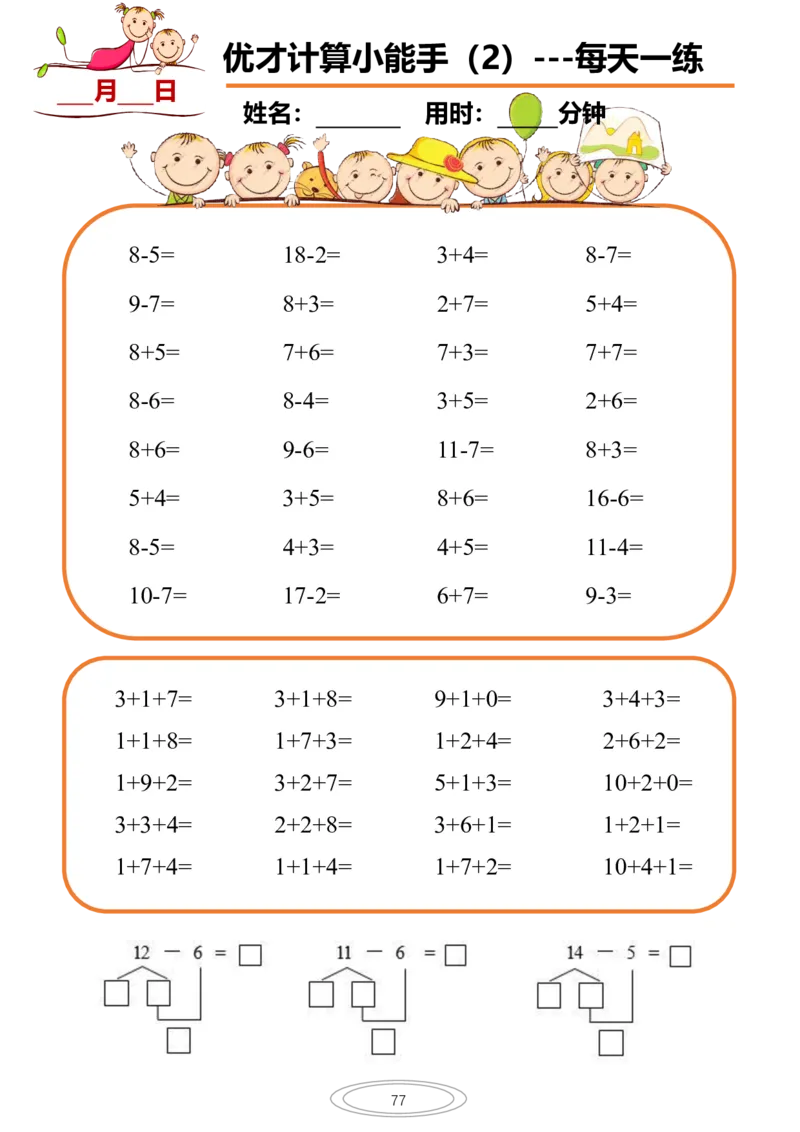 0016计算小能手每日一练77页_幼小衔接数学